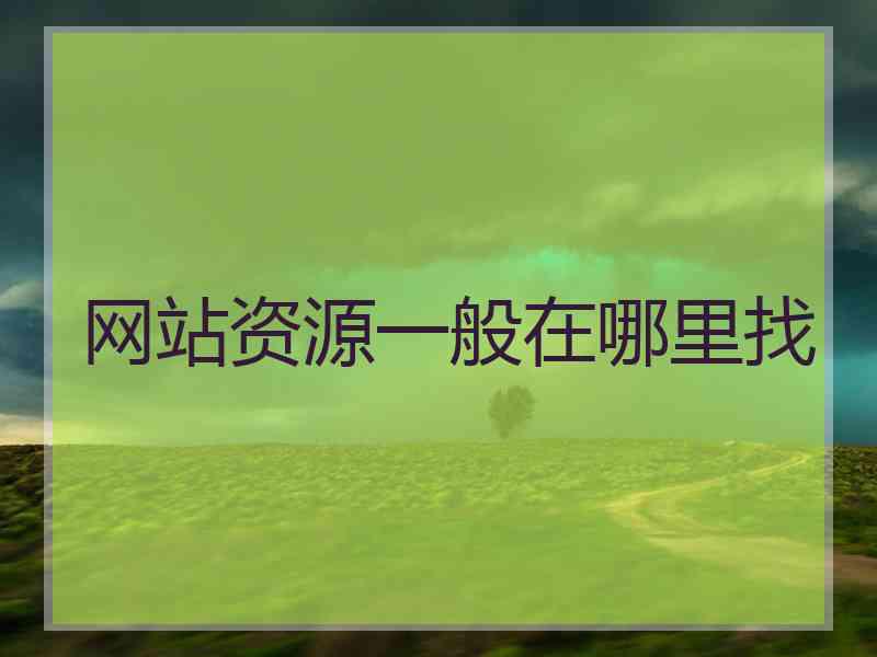 网站资源一般在哪里找