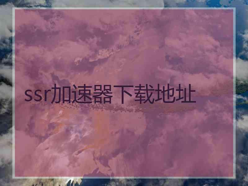 ssr加速器下载地址