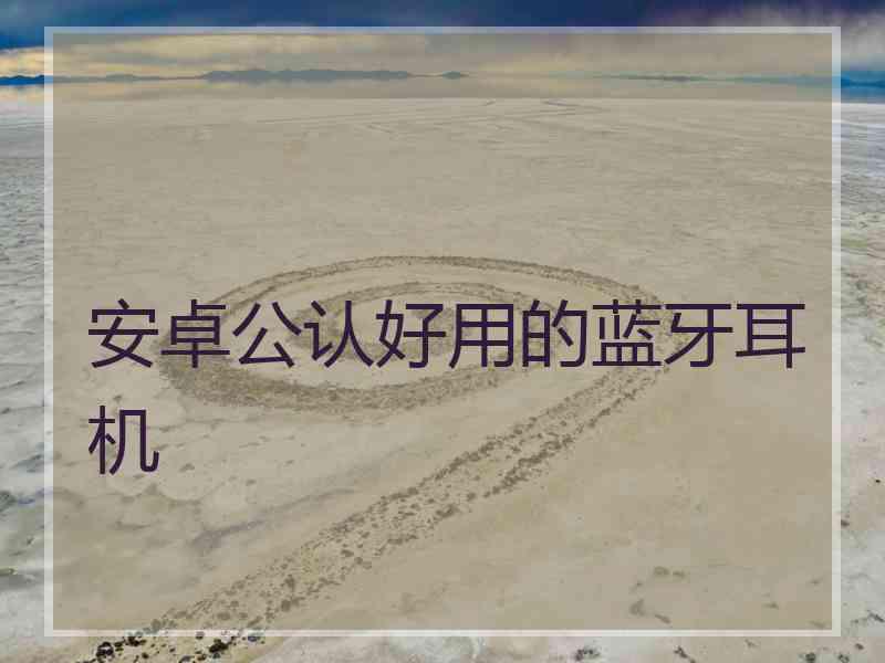 安卓公认好用的蓝牙耳机