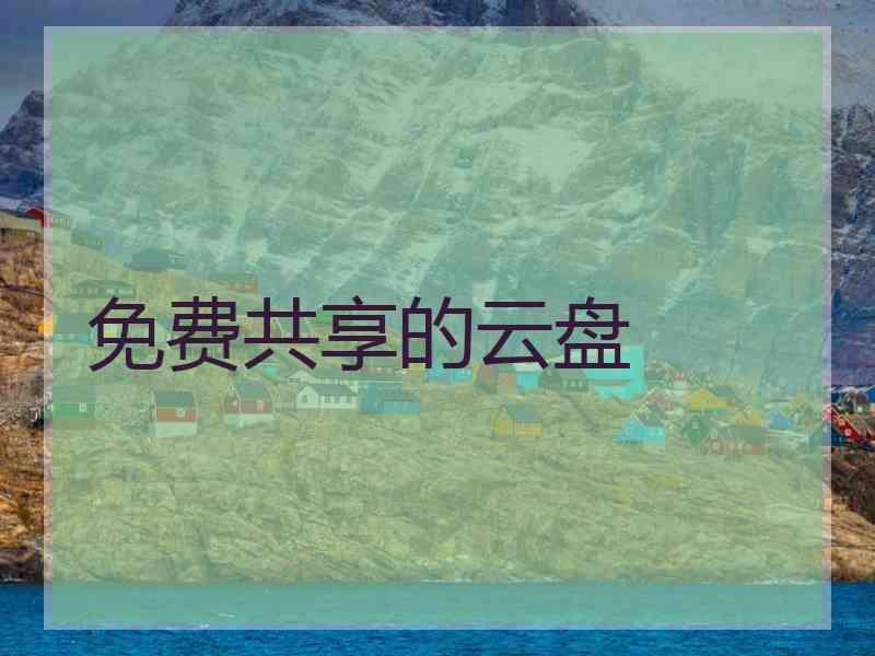 免费共享的云盘