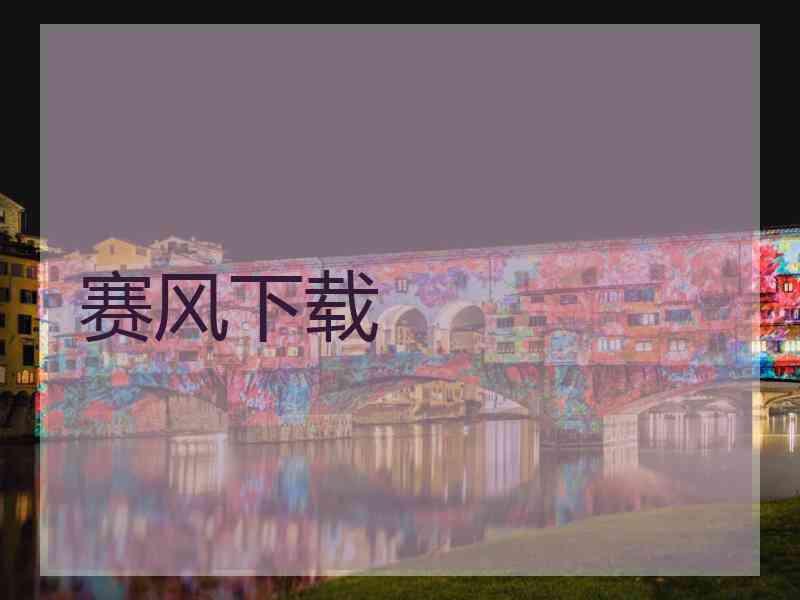 赛风下载