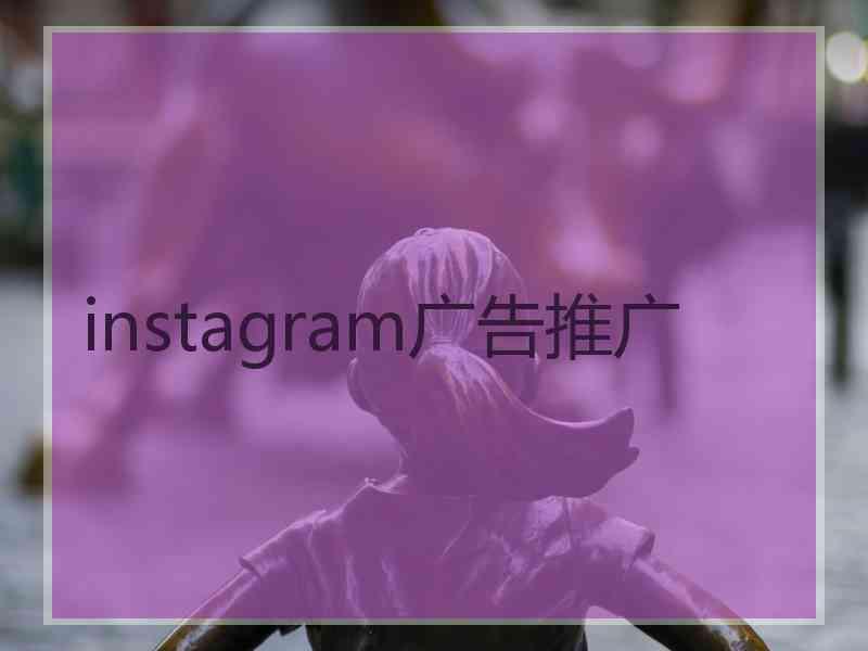 instagram广告推广