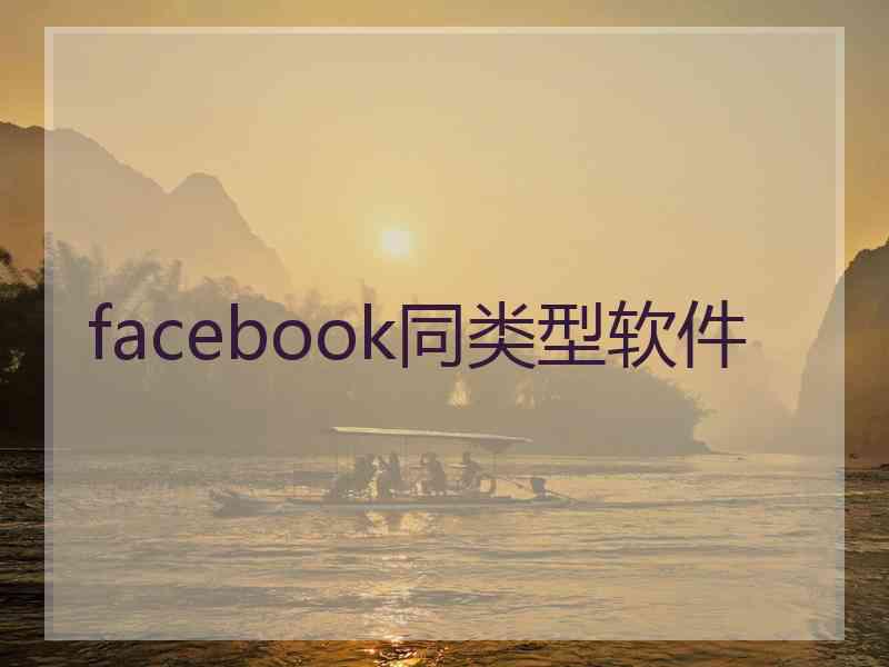 facebook同类型软件
