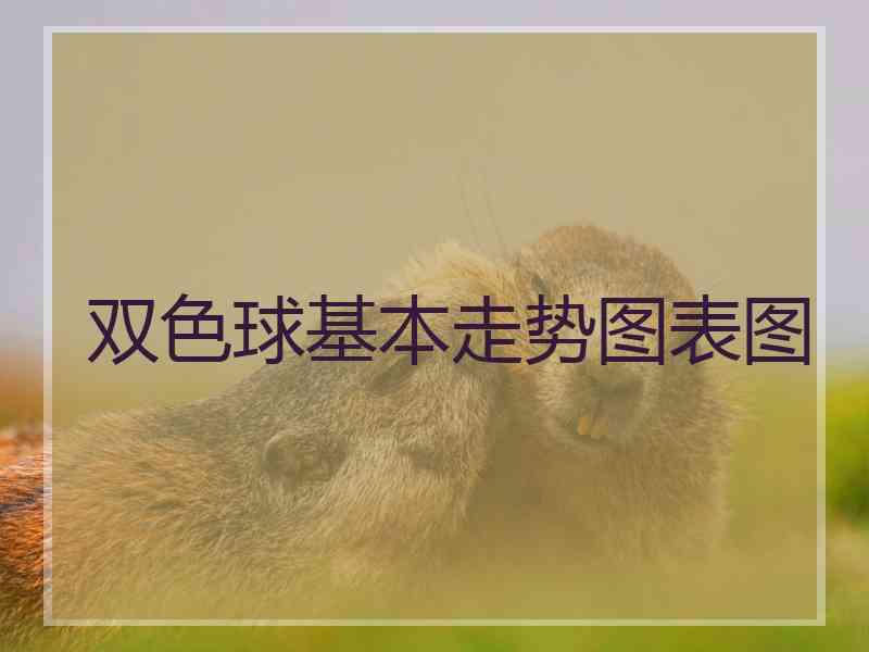 双色球基本走势图表图