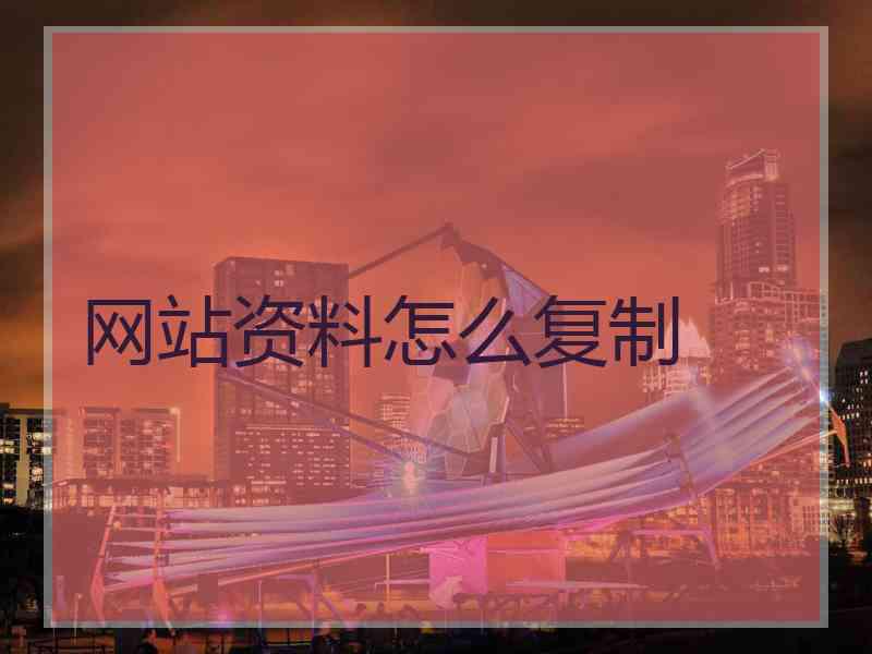 网站资料怎么复制