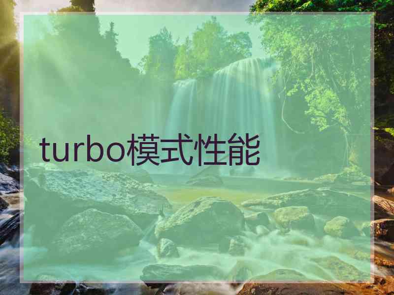 turbo模式性能