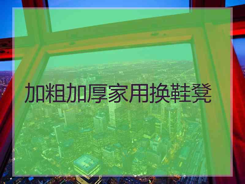 加粗加厚家用换鞋凳