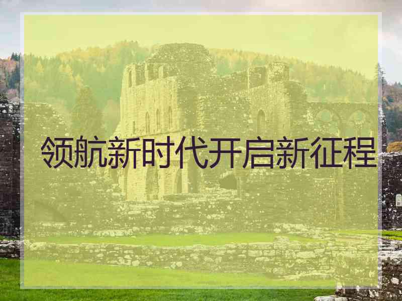 领航新时代开启新征程