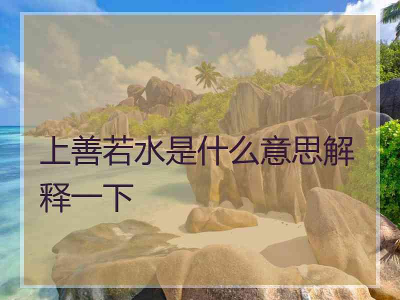 上善若水是什么意思解释一下
