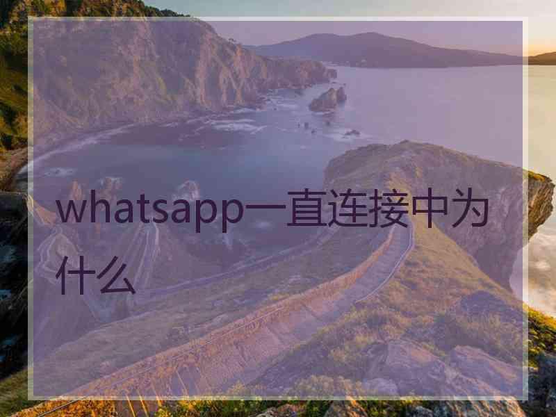 whatsapp一直连接中为什么