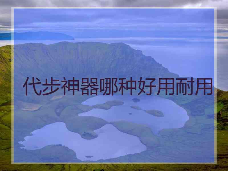 代步神器哪种好用耐用