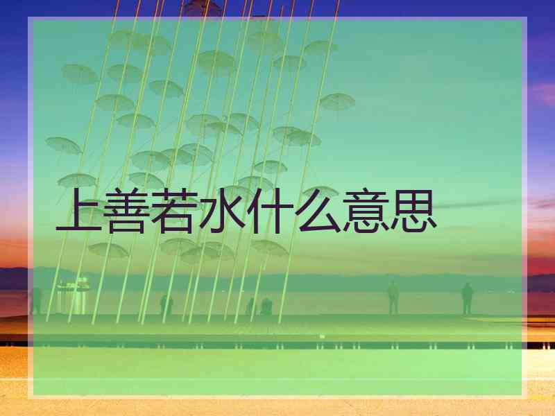 上善若水什么意思