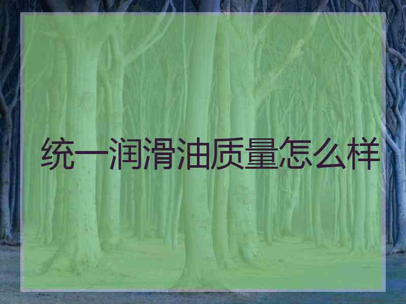 统一润滑油质量怎么样