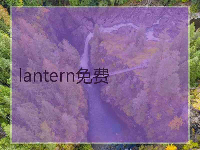 lantern免费