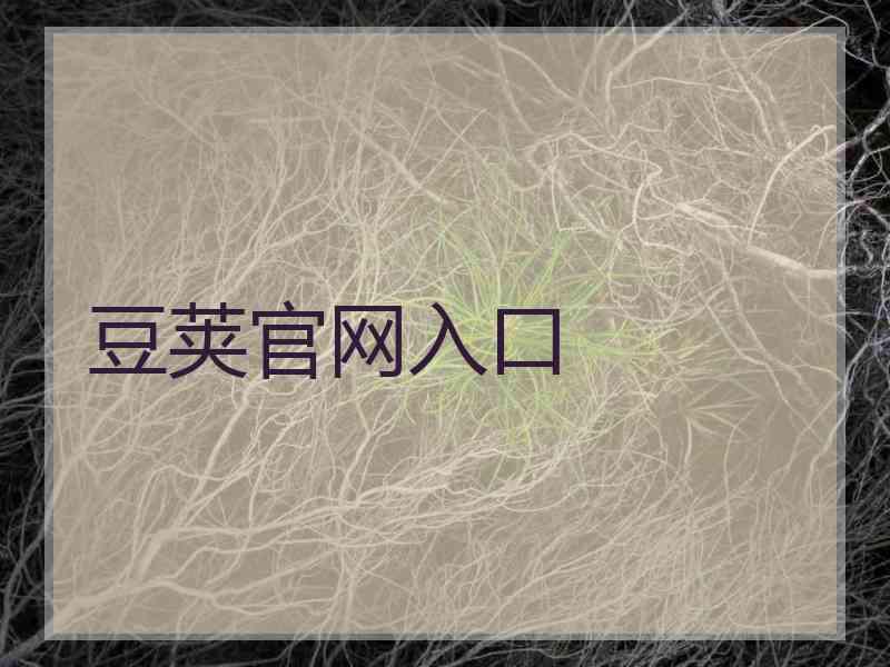 豆荚官网入口