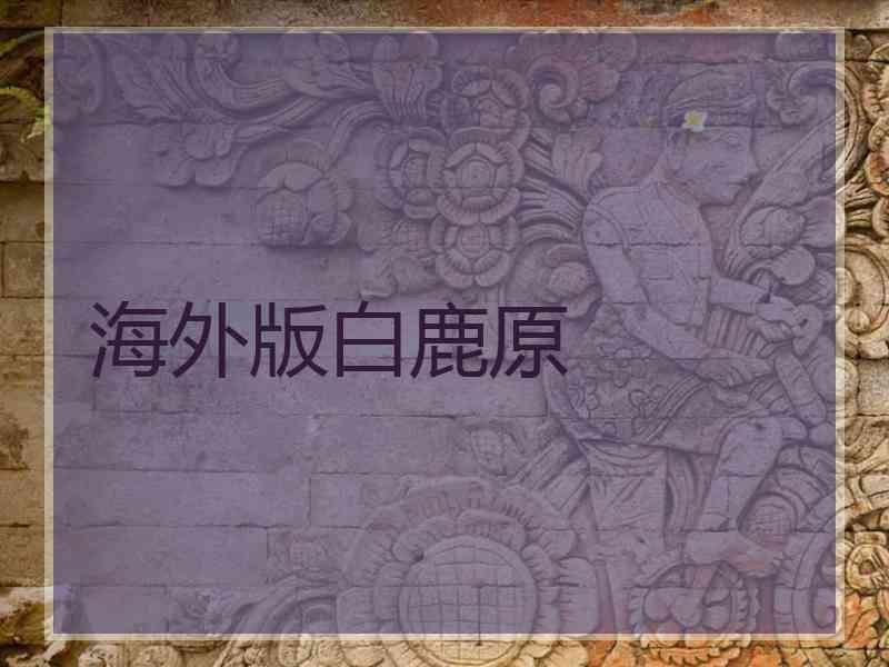 海外版白鹿原