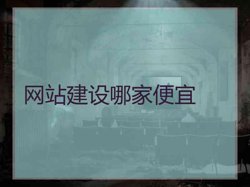 网站建设哪家便宜
