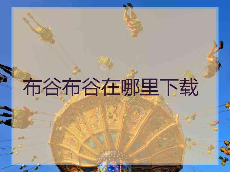布谷布谷在哪里下载