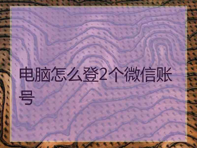电脑怎么登2个微信账号