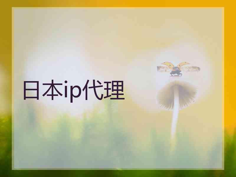 日本ip代理