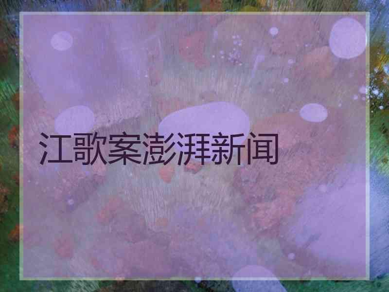 江歌案澎湃新闻