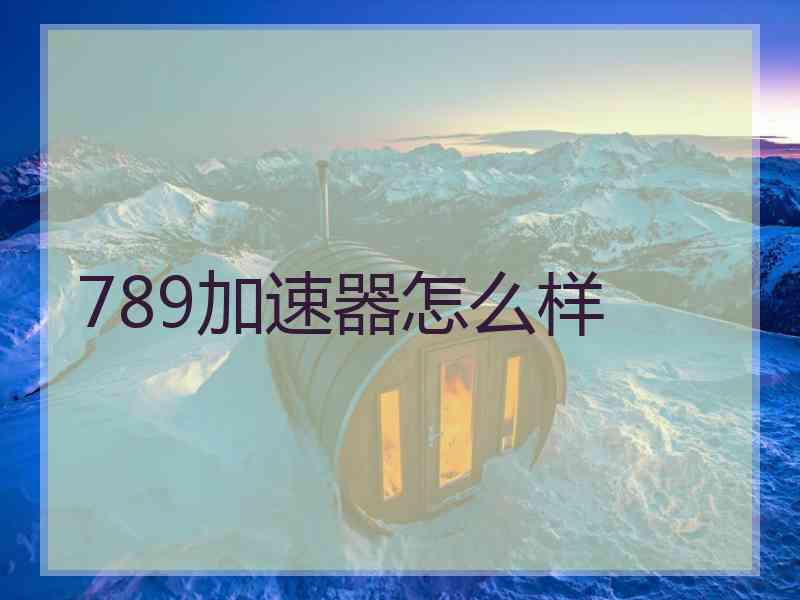 789加速器怎么样
