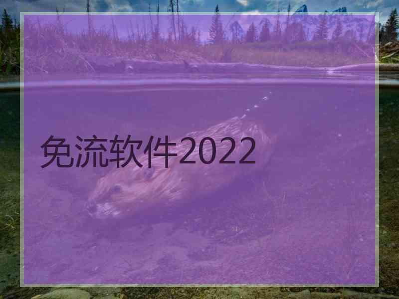 免流软件2022