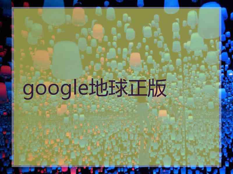 google地球正版